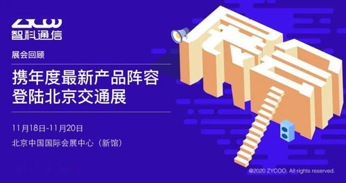 智科通信攜年度新品陣容亮相北京交通展，助力智慧交通信息咨詢服務升級